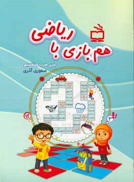 کتاب هم بازی با ریاضی (سری ضرب و تقسیم) اثر صفورا آذری