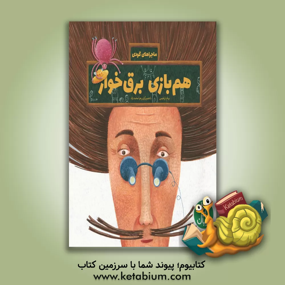 کتاب هم بازی برق خوار (درباره ی مصرف بهینه ی برق) اثر پیام ابراهیمی