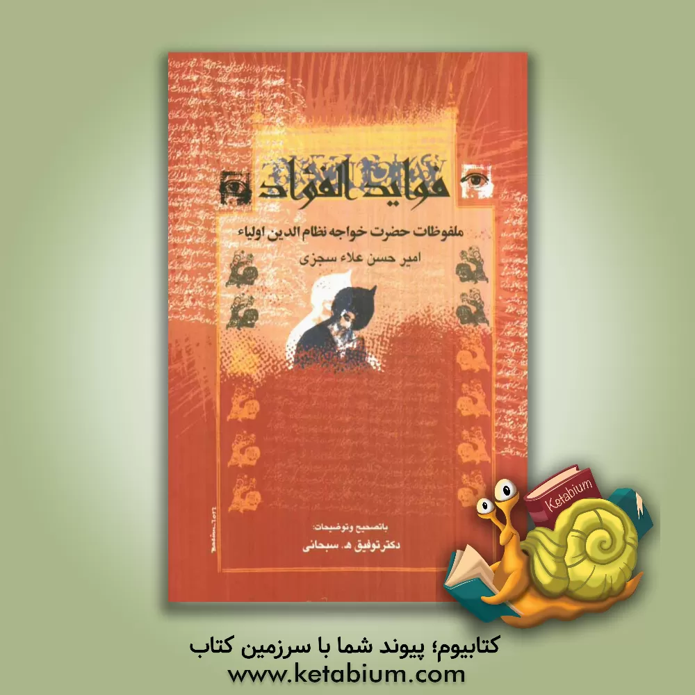 کتاب فواید الفواد: ملفوظات حضرت خواجه نظام الدین اولیا اثر محمدبن‌علی نظام‌الدین‌اولیا