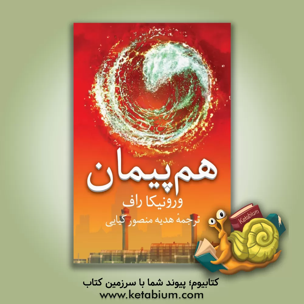 کتاب هم پیمان اثر ورونیکا راث