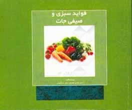 کتاب فواید سبزی و صیفی جات اثر سیدعباس موسوی