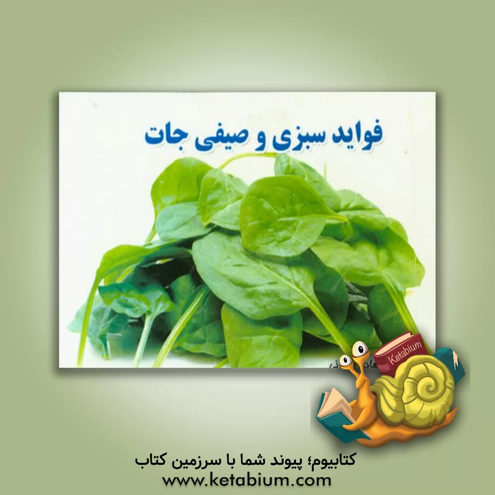 کتاب فواید سبزی و صیفی جات اثر هادی رضوانی