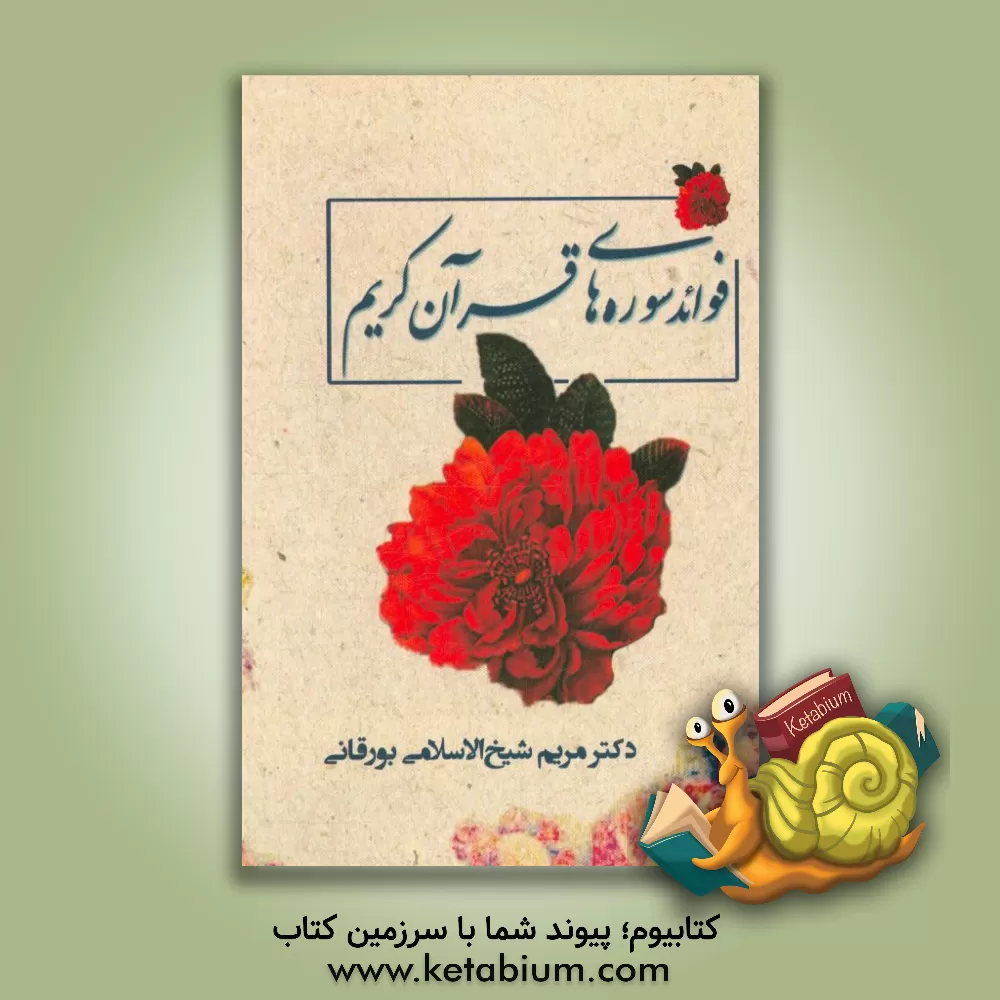 کتاب فواید سوره های قرآن اثر مریم شیخ‌الاسلامی‌بورقانی