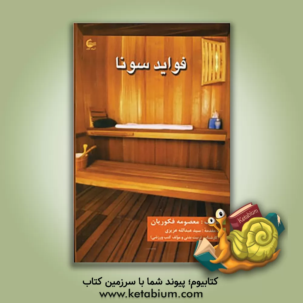 کتاب فواید سونا اثر معصومه فکوریان