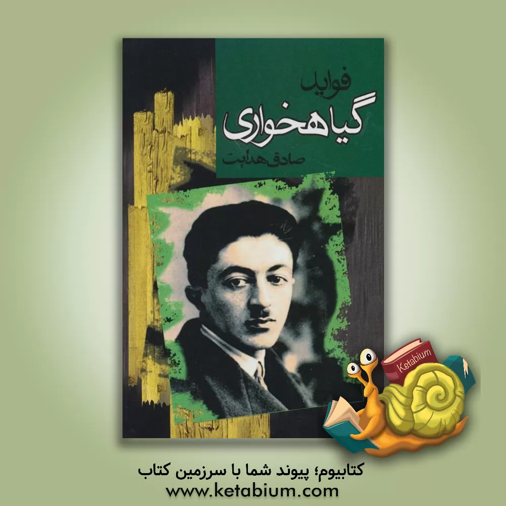 کتاب فواید گیاهخواری اثر صادق هدایت