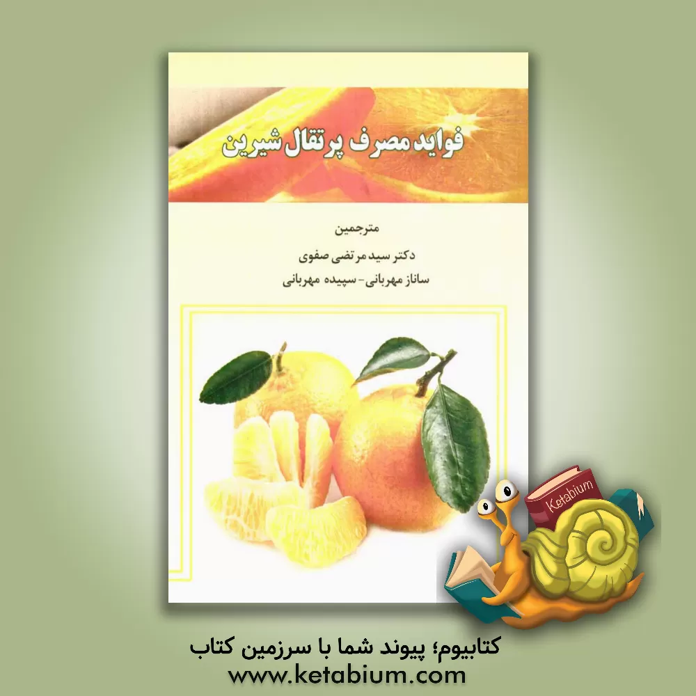 کتاب فواید مصرف پرتقال شیرین اثر سیدمرتضی صفوی