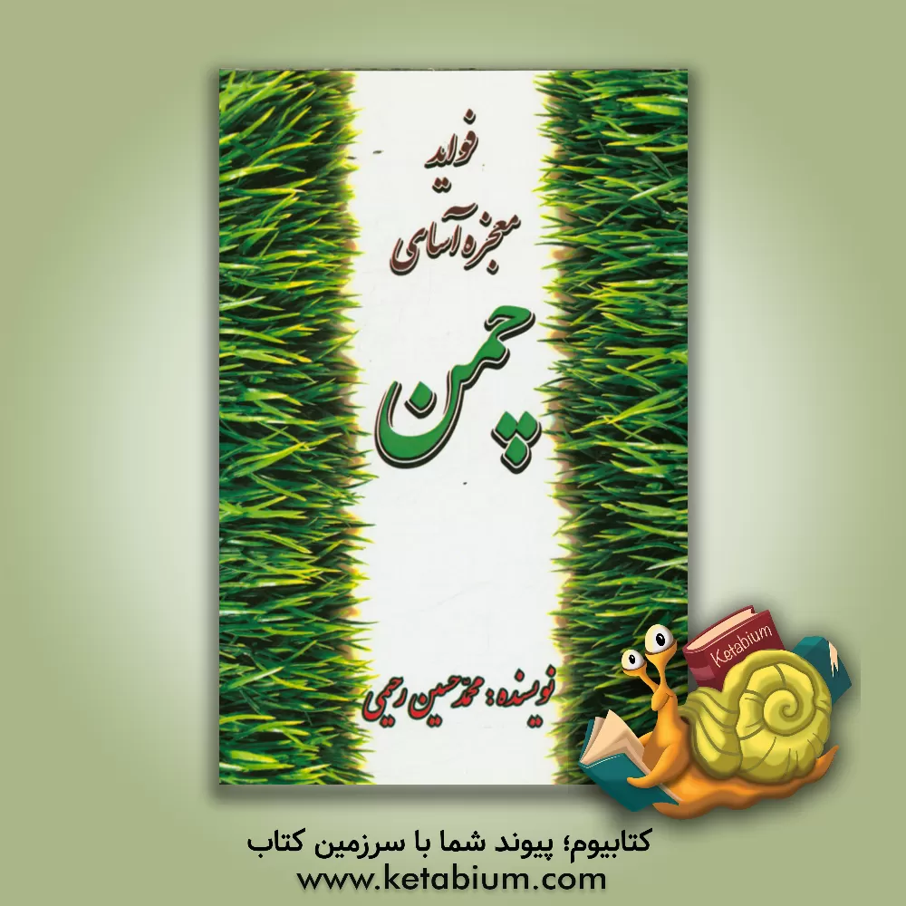 کتاب فواید معجزه آسای چمن مبتنی بر امر به معروف و نهی از منکر |اثر محمدحسین رحیمی