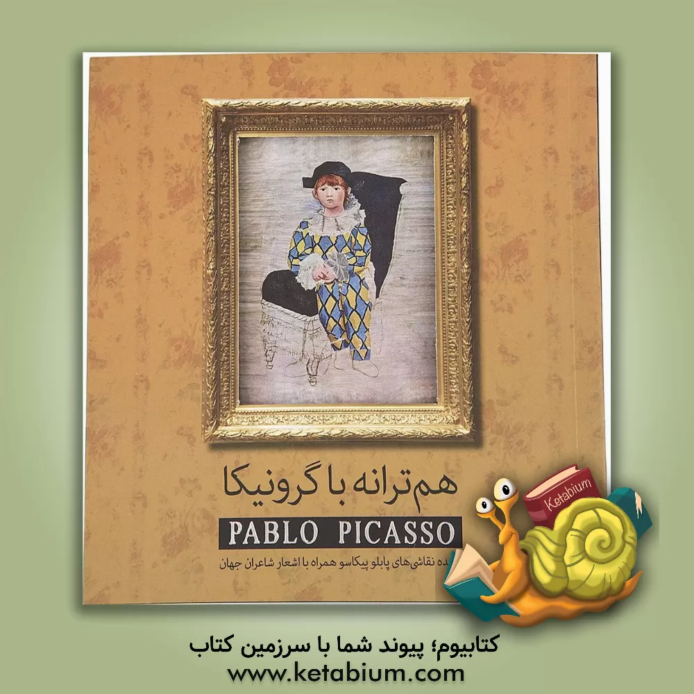 کتاب هم ترانه با گرونیکا: گزیده نقاشی های پابلو پیکاسو همراه با اشعار شاعران جهان اثر علی عبداللهی