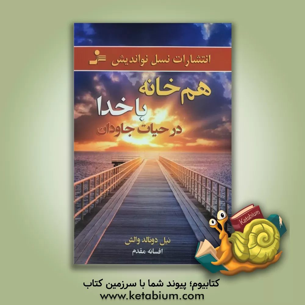 کتاب هم خانه با خدا در حیات جاودان اثر نیل‌دانلد والش