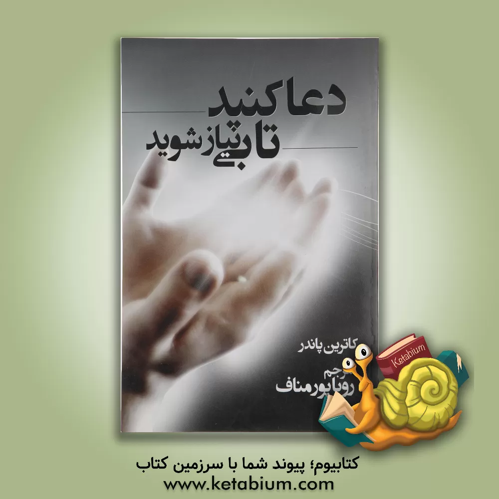 کتاب دعا کنید تا بی نیاز شوید اثر کاترین پاندر