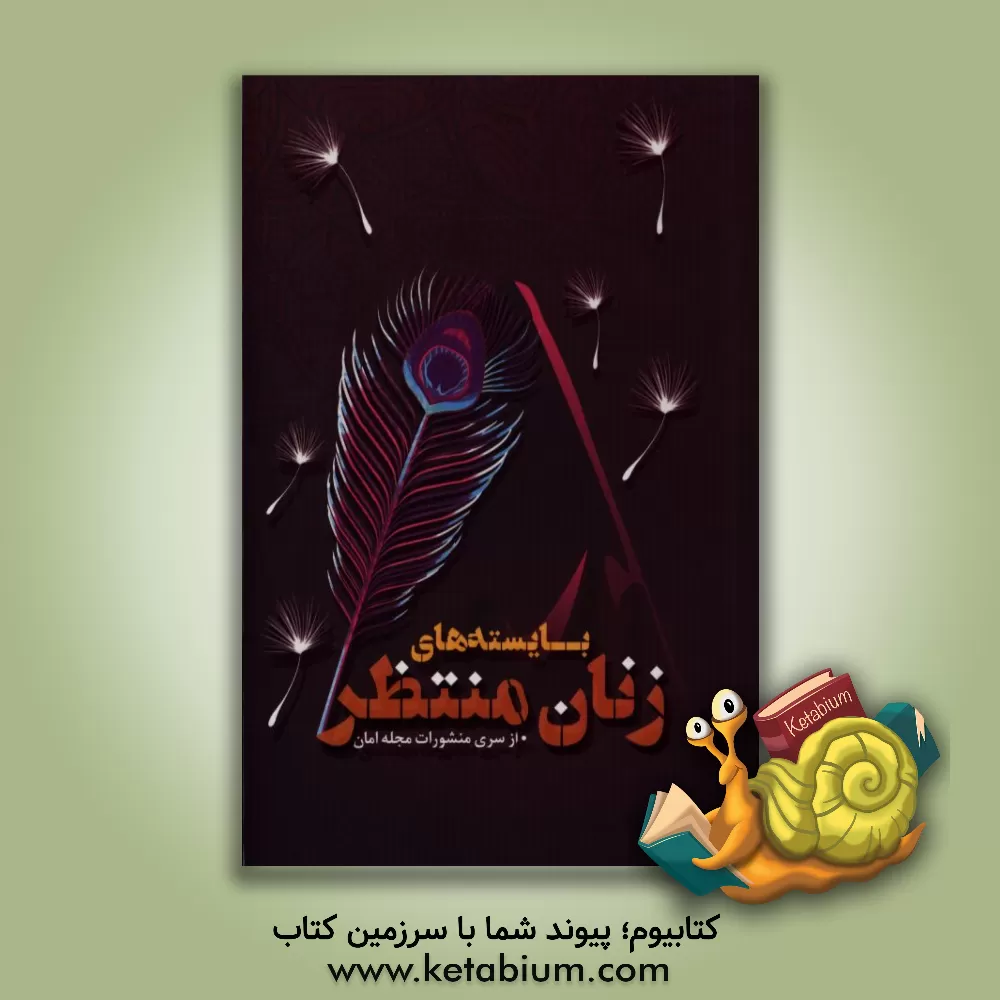 کتاب بایسته های زنان منتظر کتاب بایسته های زنان منتظر