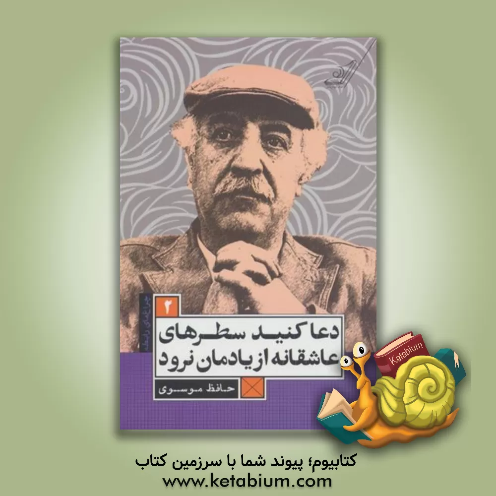 کتاب دعا کنید سطرهای عاشقانه از یادمان نرود اثر حافظ موسوی