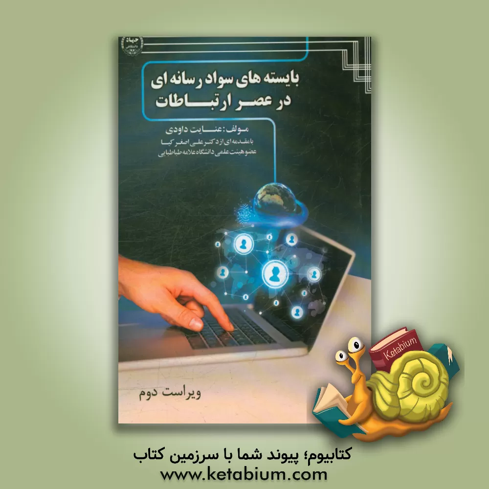 کتاب بایسته های سواد رسانه ای در عصر ارتباطات |اثر عنایت داودی