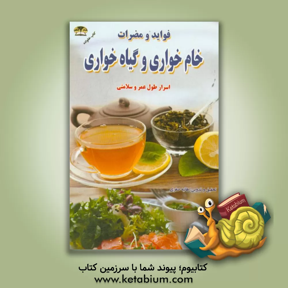 کتاب فواید و مضرات خام خواری و گیاه خواری: اسرار طول عمر و سلامتی اثر هانیه صفری