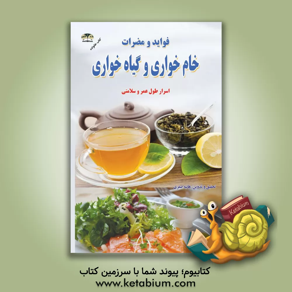 کتاب فواید و مضرات خام خواری و گیاه خواری: اسرار طول عمر و سلامتی اثر هانیه صفری