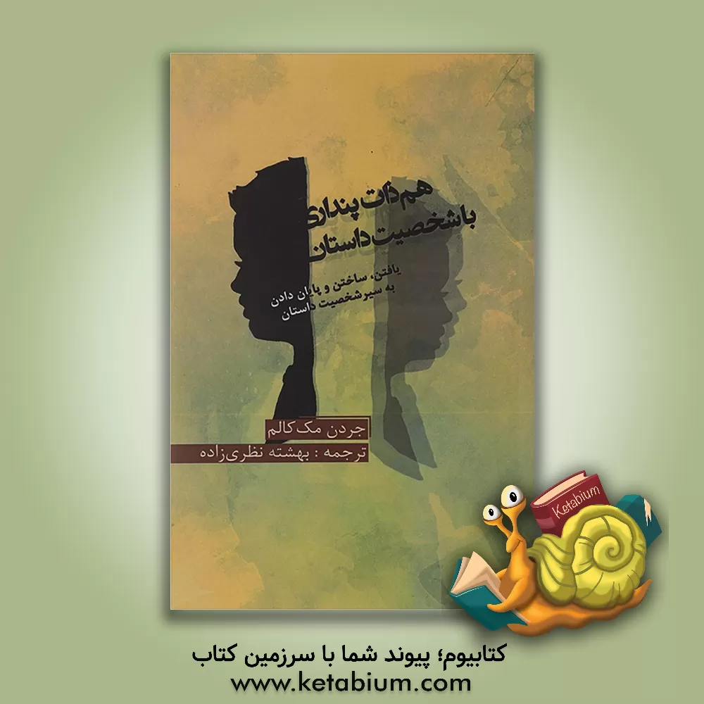 کتاب هم ذات پنداری با شخصیت داستان: یافتن، ساختن و پایان دادن به سیر شخصیت داستان اثر جردن مک‌کالم