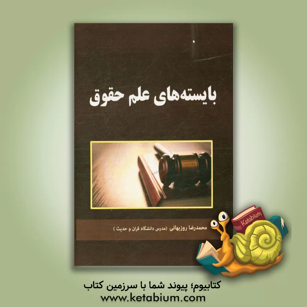 کتاب بایسته های علم حقوق اثر محمدرضا روزبهانی