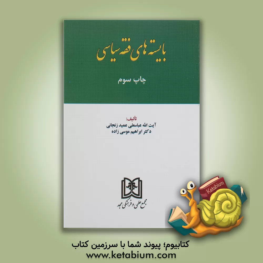 کتاب بایسته های فقه سیاسی اثر عباسعلی عمیدزنجانی