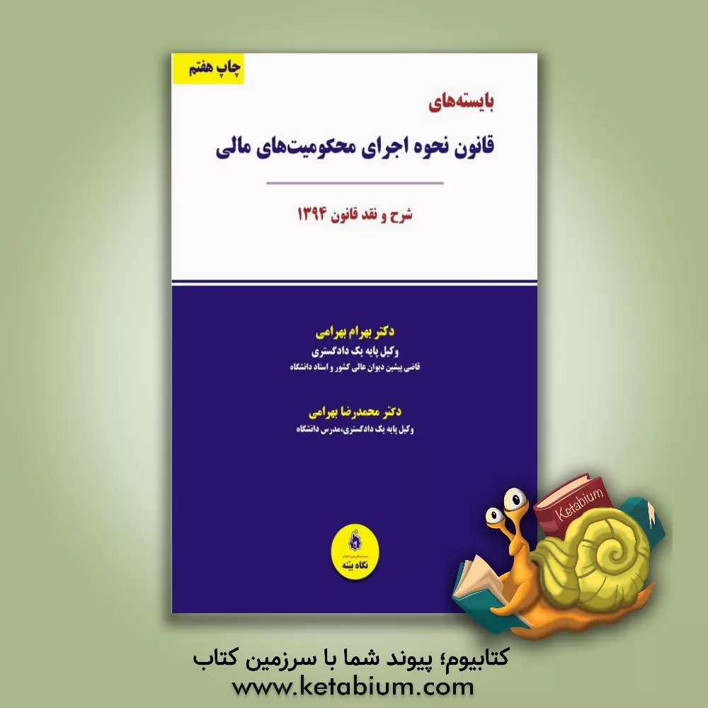 کتاب بایسته های قانون نحوه اجرای محکومیت های مالی "شرح و نقد قانون 1394" اثر بهرام بهرامی