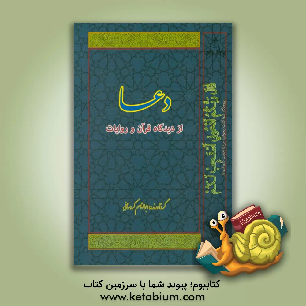 کتاب دعاء از دیدگاه قرآن و روایات اثر ابوالقاسم کردستانی