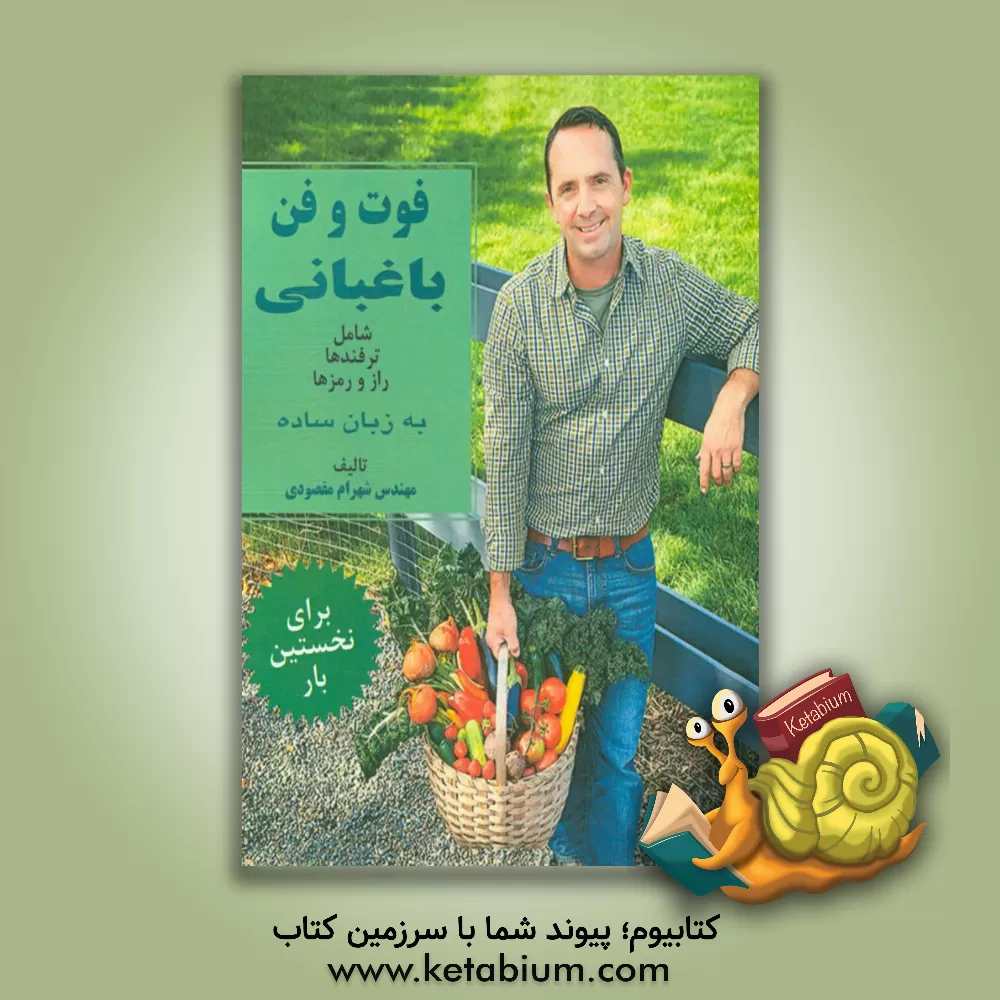 کتاب فوت و فن باغبانی اثر شهرام مقصودی