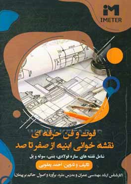 کتاب فوت و فن حرفه ای نقشه خوانی ابنیه از صفر تا صد (تشریح نقشه های ساختمان سازه فولادی و بتنی، سوله و پل) اثر احمد یعقوبی