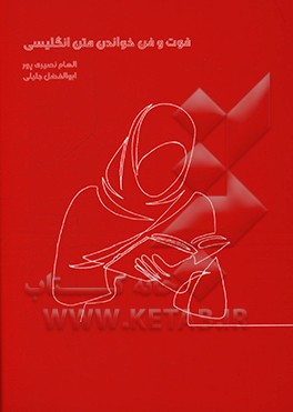 کتاب فوت و فن خواندن متن انگلیسی اثر الهام نصیری‌پور