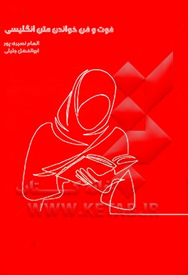 کتاب فوت و فن خواندن متن انگلیسی اثر الهام نصیری‌پور