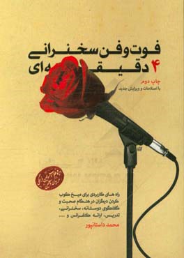 کتاب فوت و فن سخنرانی 4 دقیقه ای: راه کارهای کاربردی برای میخ کوب کردن دیگران در هنگام صحبت و گفتگوی دوستانه، سخنرانی، تدریس، ارائه کنفرانس و ... اثر محمد داستان‌پور