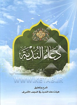 کتاب دعاء الندبه