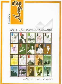 کتاب هم ساز: قطعاتی از استاداان موسیقی ایران برای تار و سه تار اثر علی خسروی