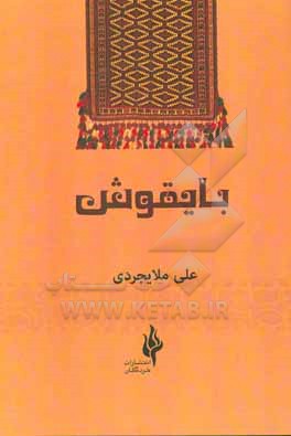 کتاب بایقوش (داستان بلند) اثر علی ملایجردی