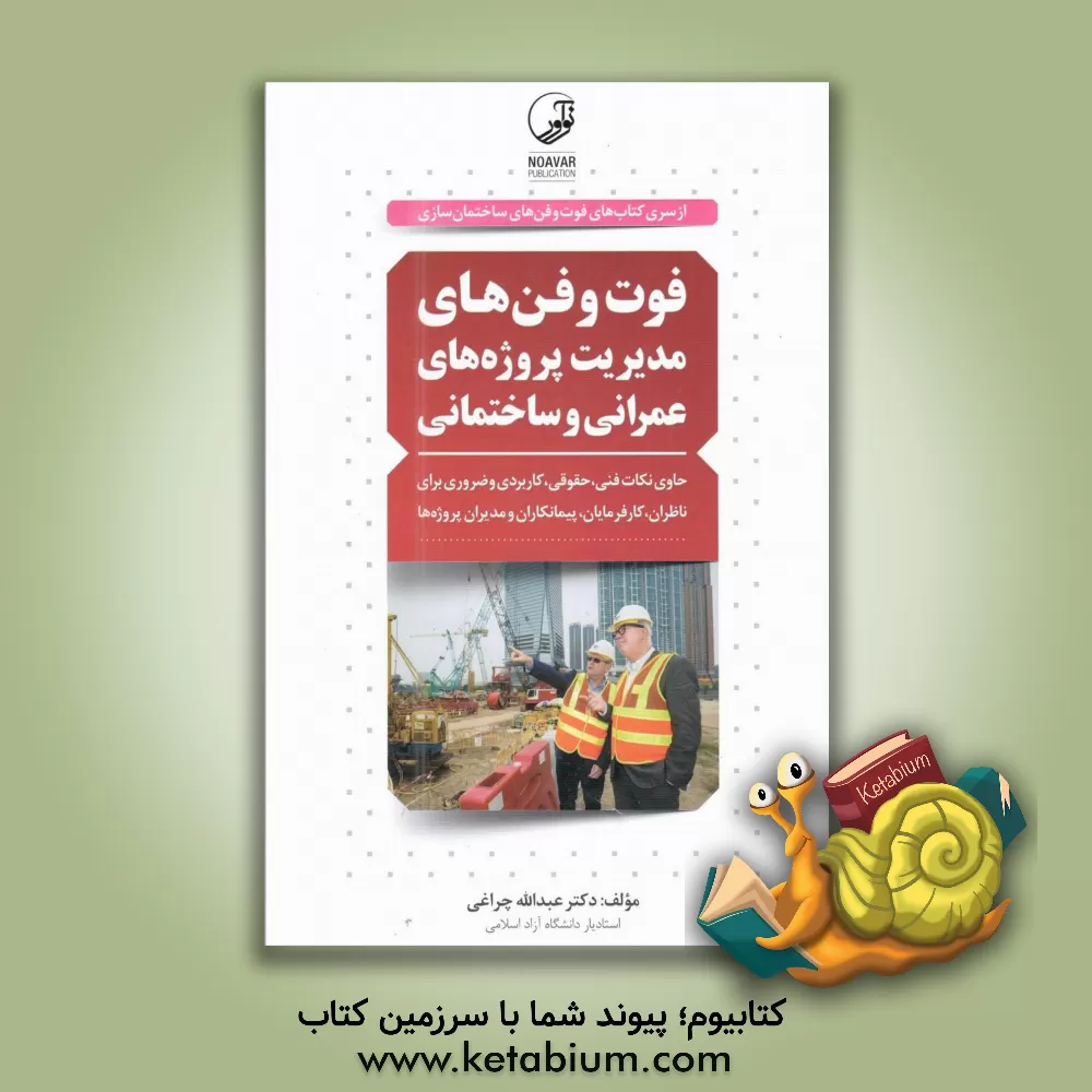 کتاب فوت و فن های مدیریت پروژه های عمرانی و ساختمانی: حاوی نکات مهم، ضروری و کاربردی ... اثر عبدالله چراغی