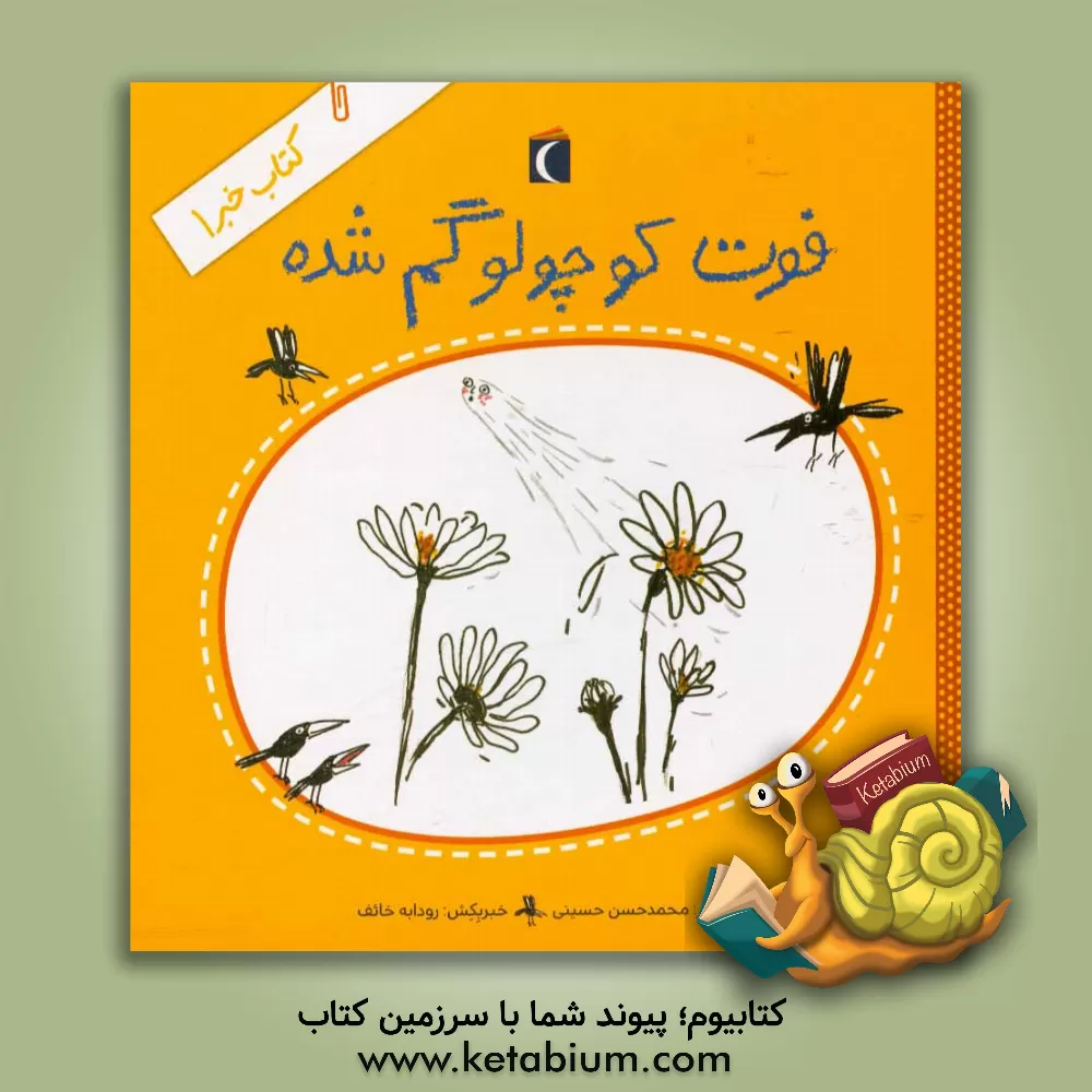 کتاب فوت کوچولو گم شده اثر سیدمحمدحسن حسینی