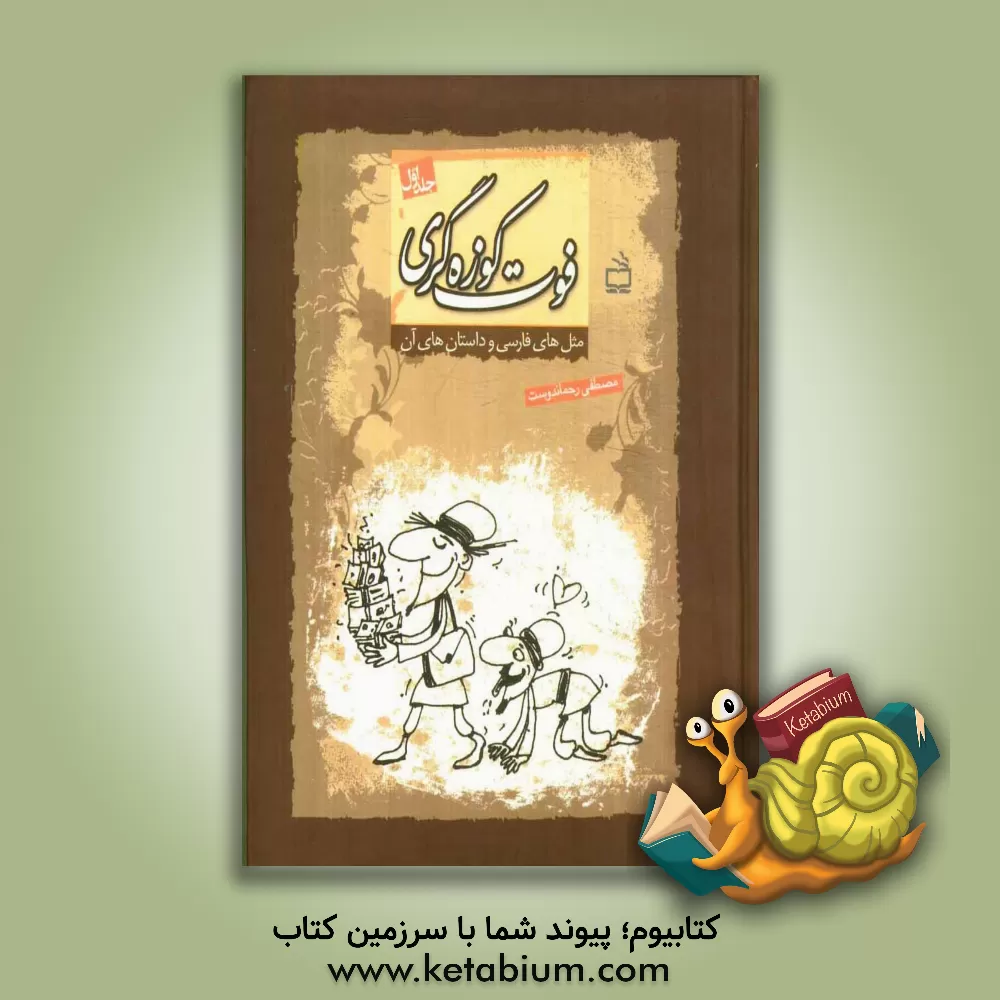 کتاب فوت کوزه گری: مثل های فارسی و داستان های آن اثر مصطفی رحماندوست