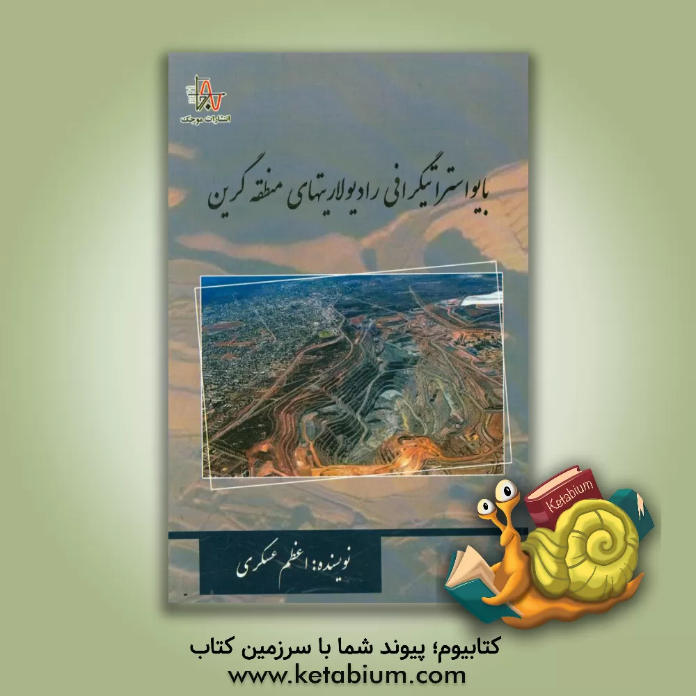 کتاب بایواستراتیگرافی رادیولاریتهای منطقه گرین |اثر اعظم عسگری