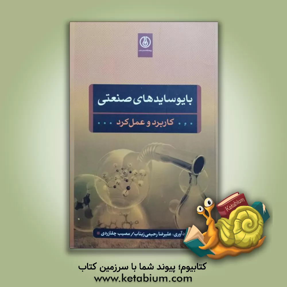 کتاب بایوسایدهای صنعتی: کاربرد و عمل کردن اثر منیر قنبریان
