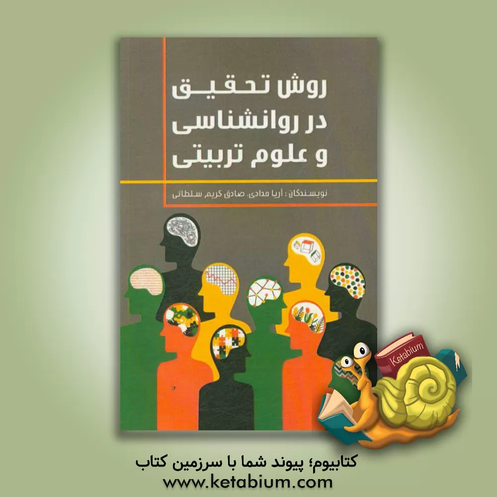 کتاب روش تحقیق در روانشناسی و علوم تربیتی اثر آریا حدادی