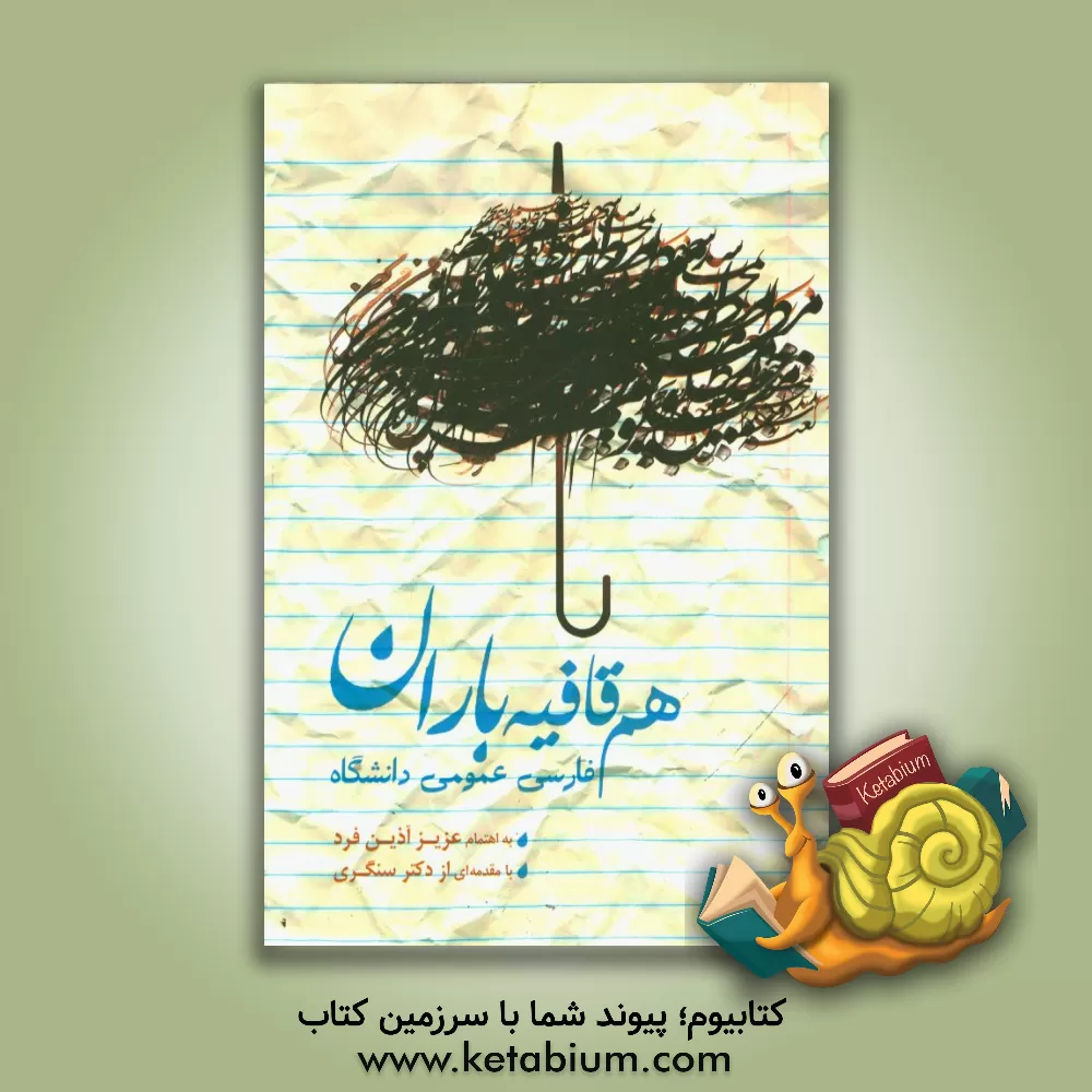 کتاب هم قافیه باران اثر عزیز آذینفرد کتاب هم قافیه باران اثر عزیز آذینفرد