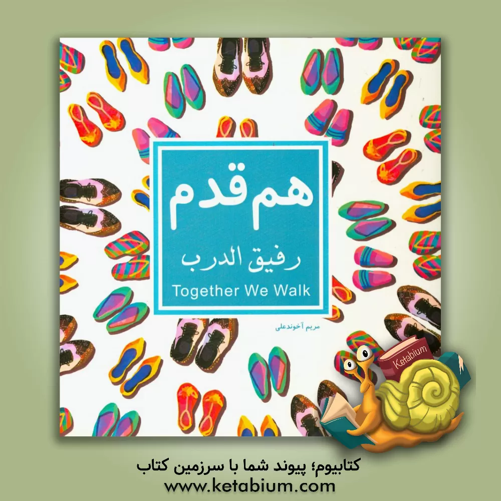 کتاب هم قدم = رفیق الدرب = Together we walk اثر مریم آخوندعلی