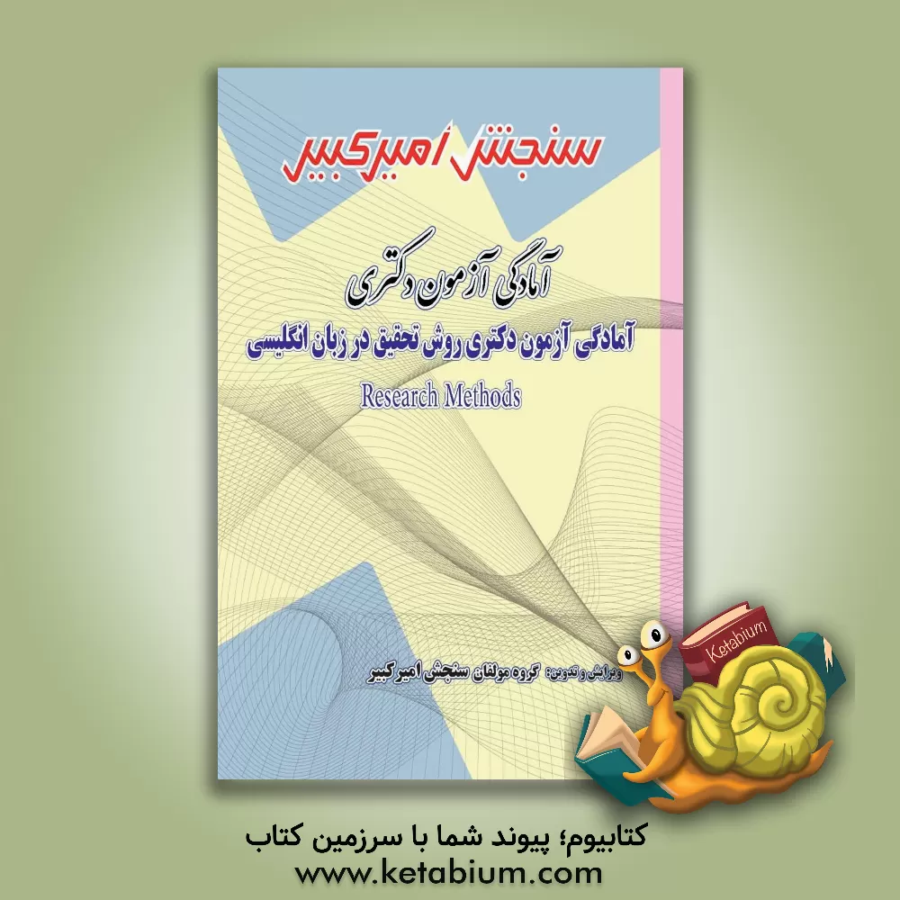 کتاب روش تحقیق در زبان انگلیسی = Research methods شامل: تکنیک برنامه ریزی، خلاصه و چکیده مباحث ... |اثر گروه مولفان سنجش امیرکبیر