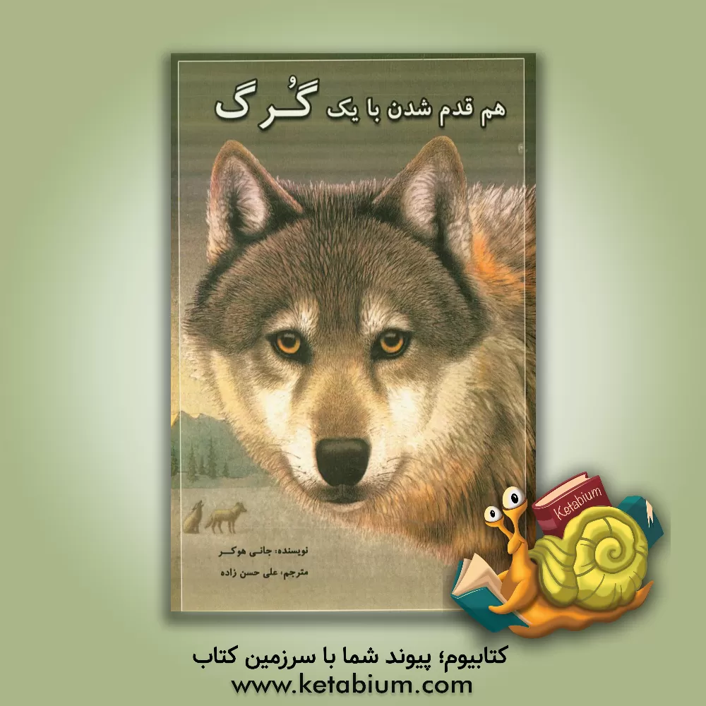 کتاب هم قدم شدن با یک گرگ اثر جنی هاوکر
