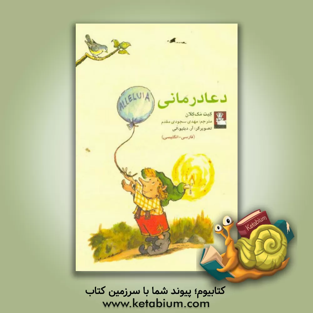 کتاب دعادرمانی |اثر کیت مک للان