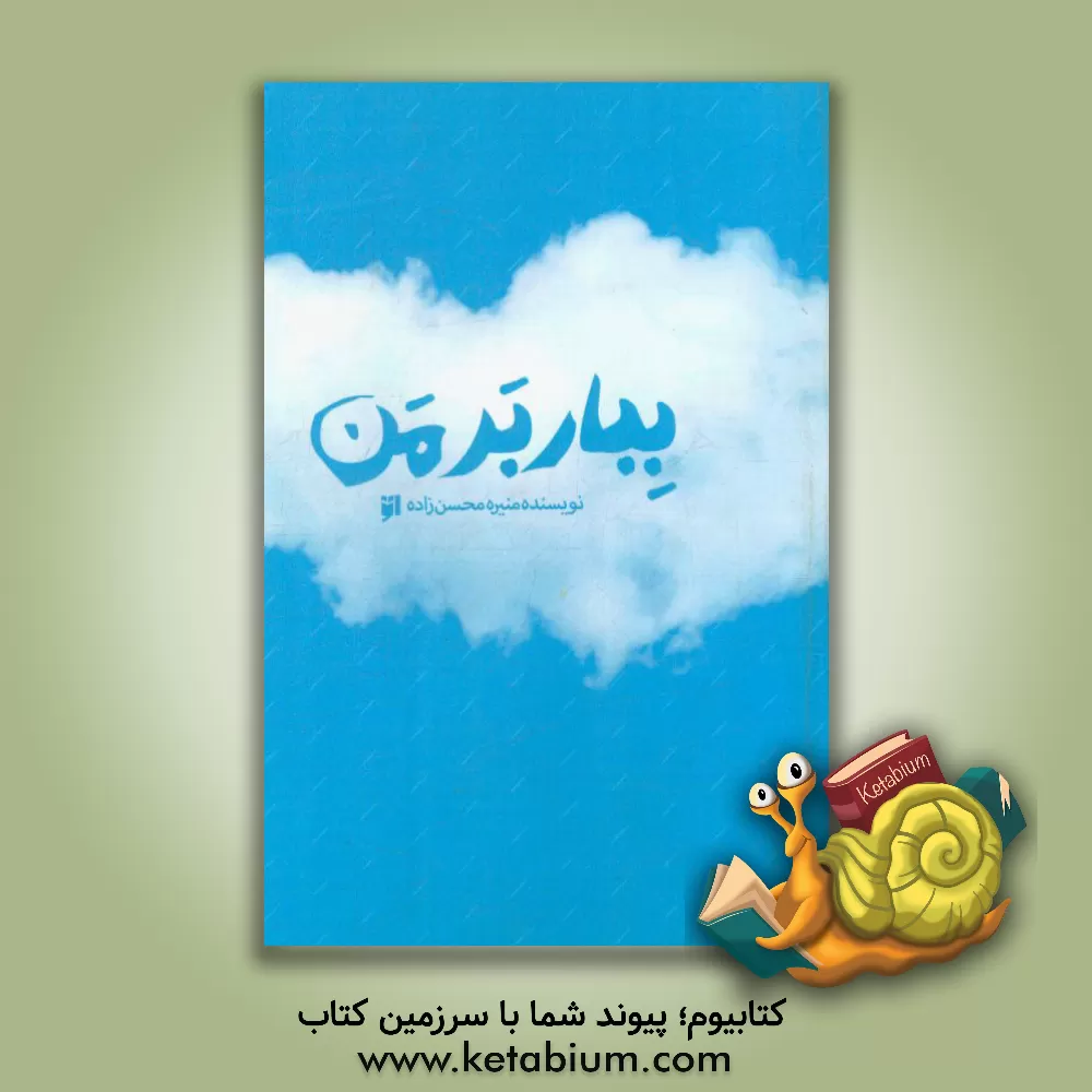 کتاب ببار بر من ... اثر منیره محسن‌زاده‌سرکندی