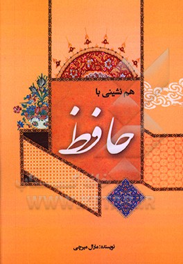 کتاب هم نشینی با حافظ اثر مارال میرچی