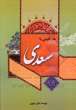 کتاب هم نشینی با سعدی اثر مارال میرچی