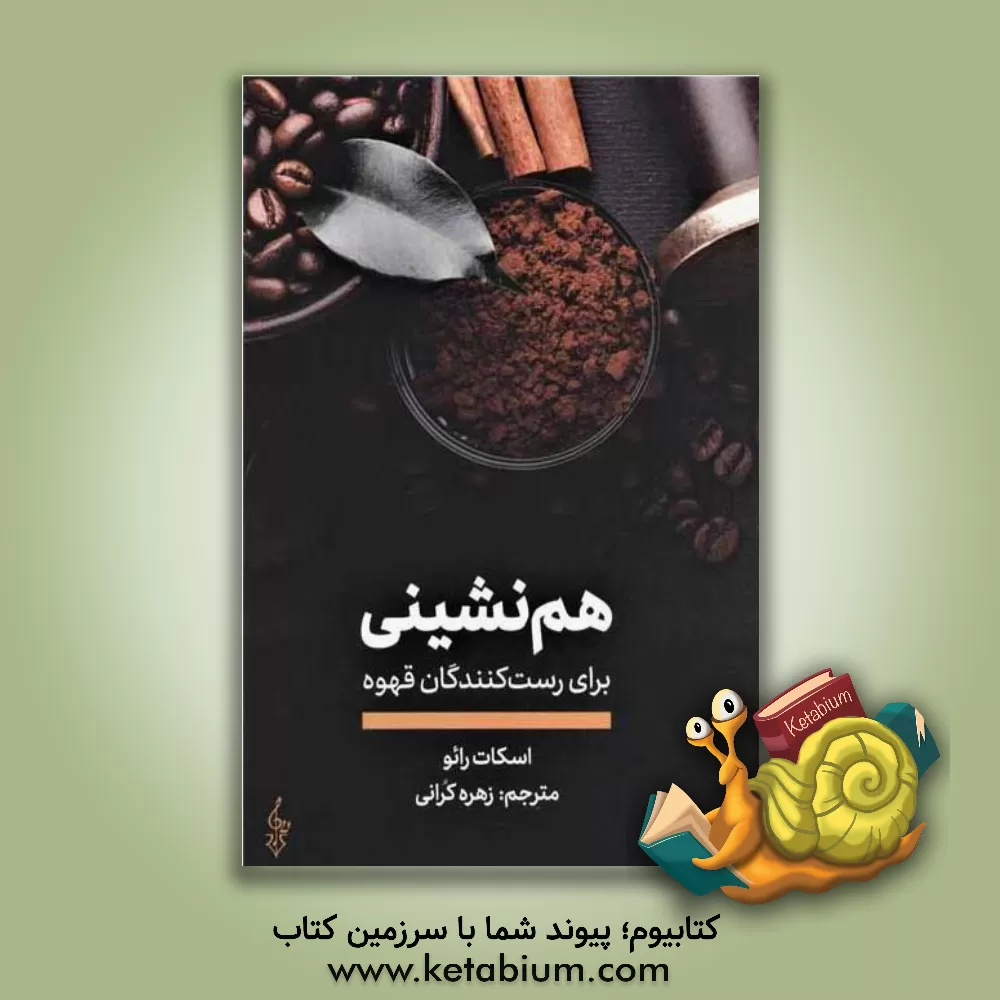 کتاب هم نشینی برای رست کنندگان قهوه اثر اسکات رائو