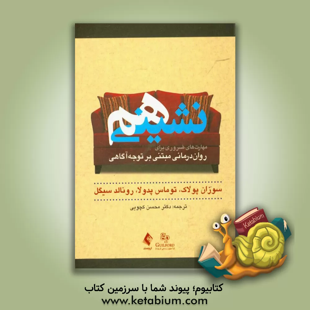 کتاب هم نشینی: مهارت های ضروری برای روان درمانی مبتنی  بر توجه آگاهی اثر رونالددی. سیگل