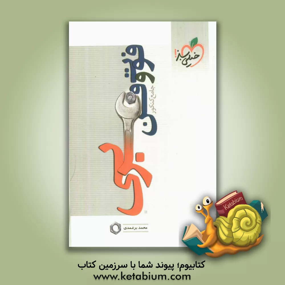 کتاب فوت  و فن عربی (عربی جامع کنکور) اثر محمد برغمدی