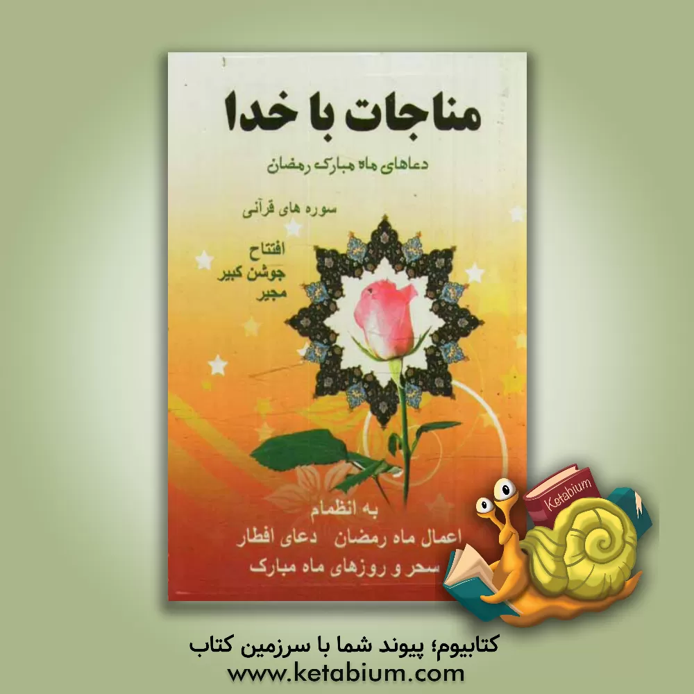 کتاب دعاهای رمضان "مناجات با خدا" اثر عباس قمی